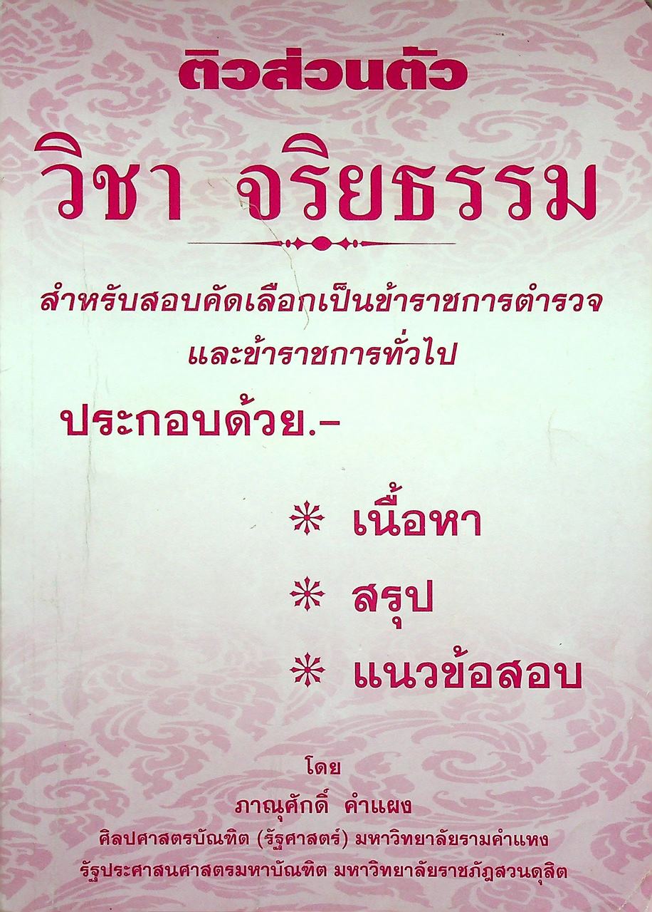 ติวส่วนตัว วิชา จริยธรรม สำหรับสอบคัดเลือกเป็นข้าราชการตำรวจ และข้าราชการทั่วไป