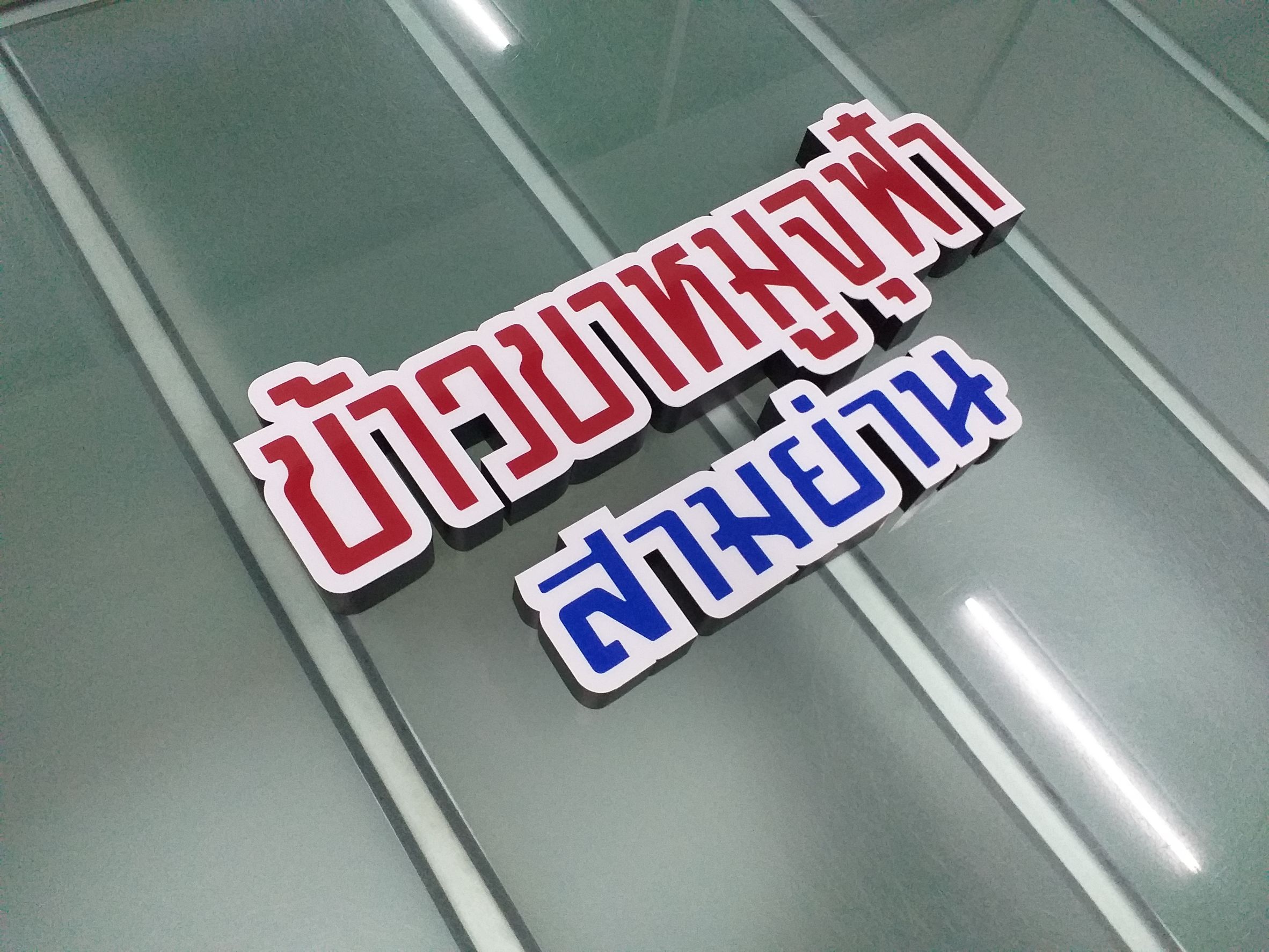 งานป้ายตัวอักษรไฟออกหน้า งานป้ายชื่อร้านอาหารข้าวขาหมูจุฬาสามย่าน