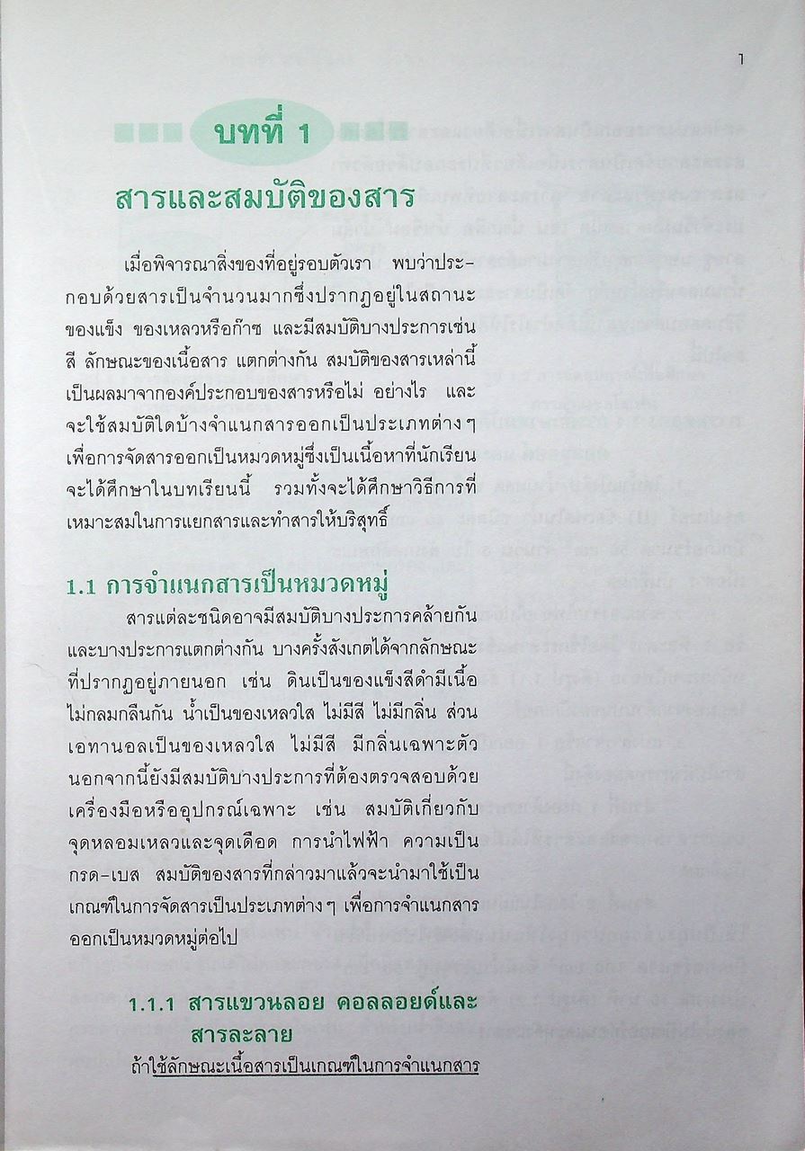 หนังสือเรียน วิชาเคมี 1 ว 432 หลักสูตรมัธยมศึกษาตอนปลาย