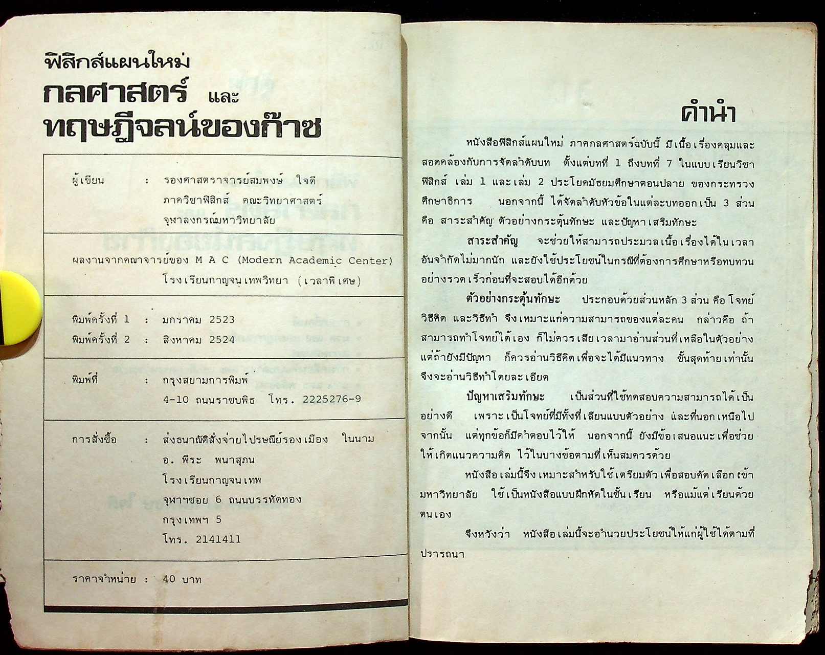 กลศาสตร์ และทฤษฎีจลน์ของก๊าซ