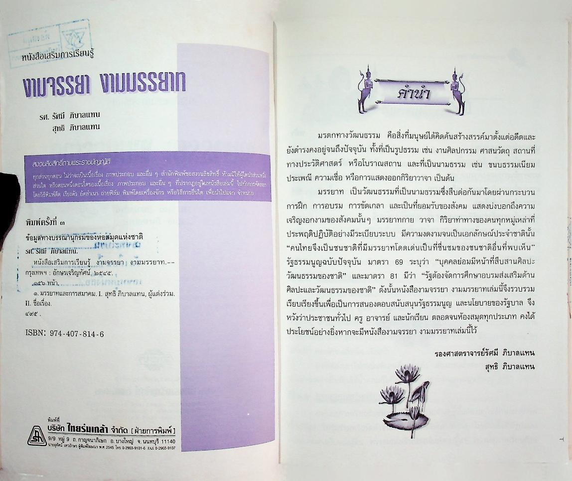 หนังสือเสริมความรู้ ชุดสร้างสรรค์เยาวชน งามจรรยา งามมรรยาท