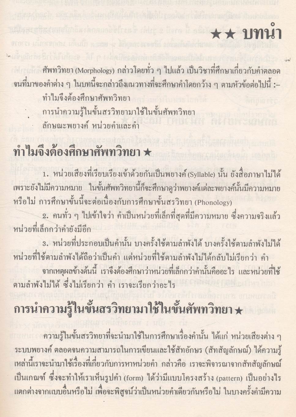 หน่วยคำภาษาไทย