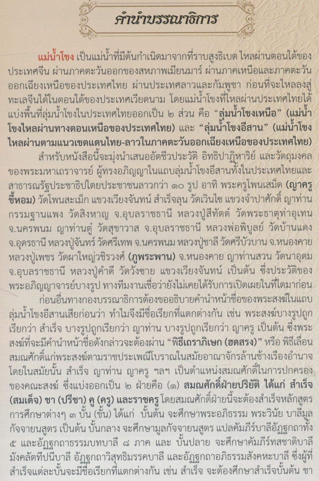 เปิดตำนาน พระศักดิ์สิทธิ์แดนอีสาน