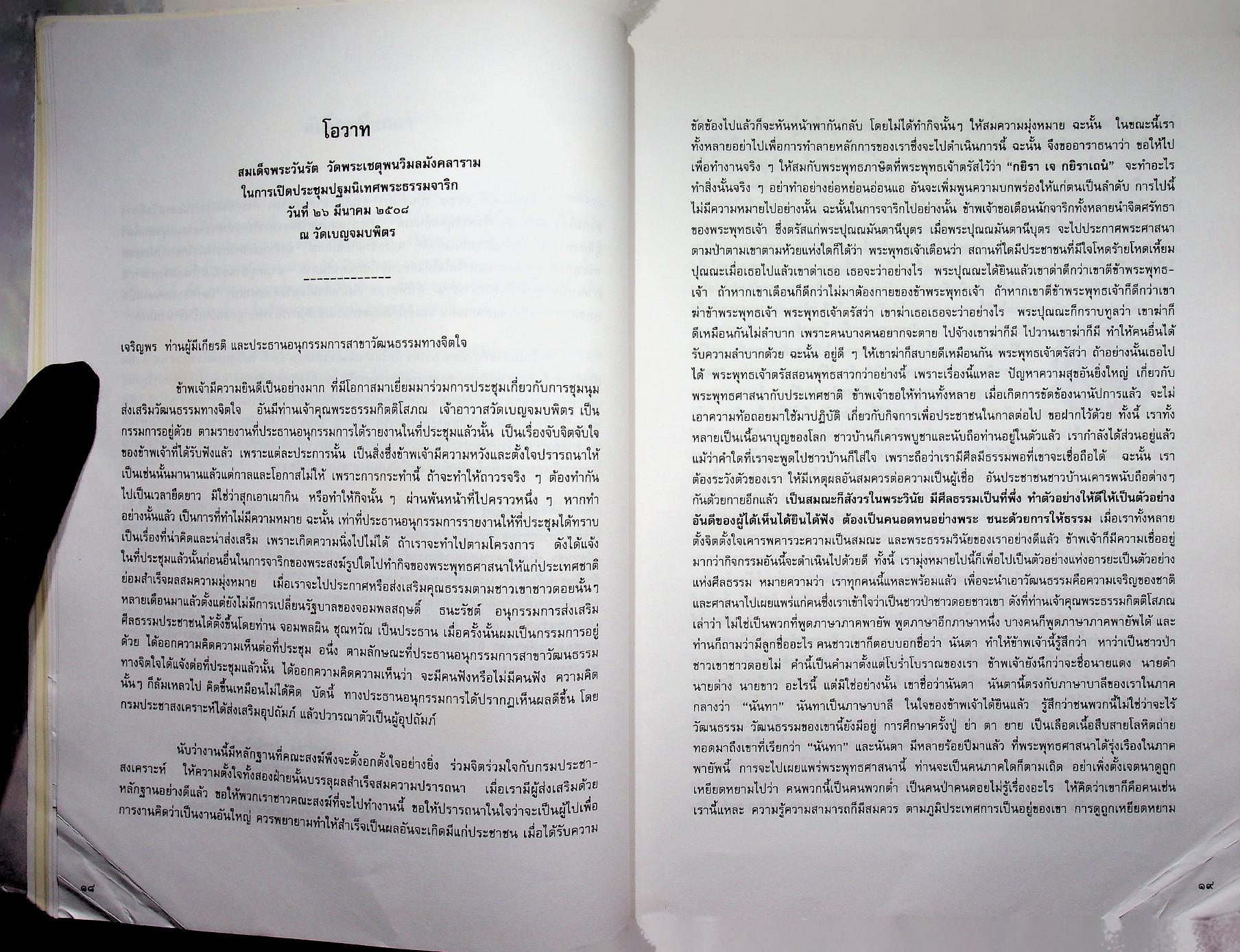 ๓๐ ปี พระธรรมจาริก