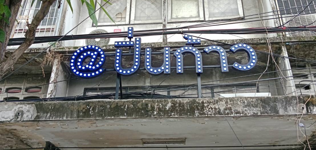 ป้ายไฟปิงปอง @ปิ่นก้าว | ป้ายตัวอักษรลอยสไตล์วินเทจ ติดอาคาร ดึงดูดสายตาแม้จากระยะไกล