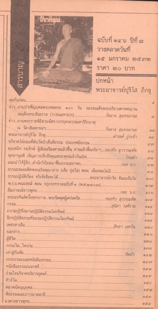 โลกทิพย์ นิตยสารธรรมสมาธิ ปีที่8 ฉบับที่146 ฉบับแรก พ.ศ 2532