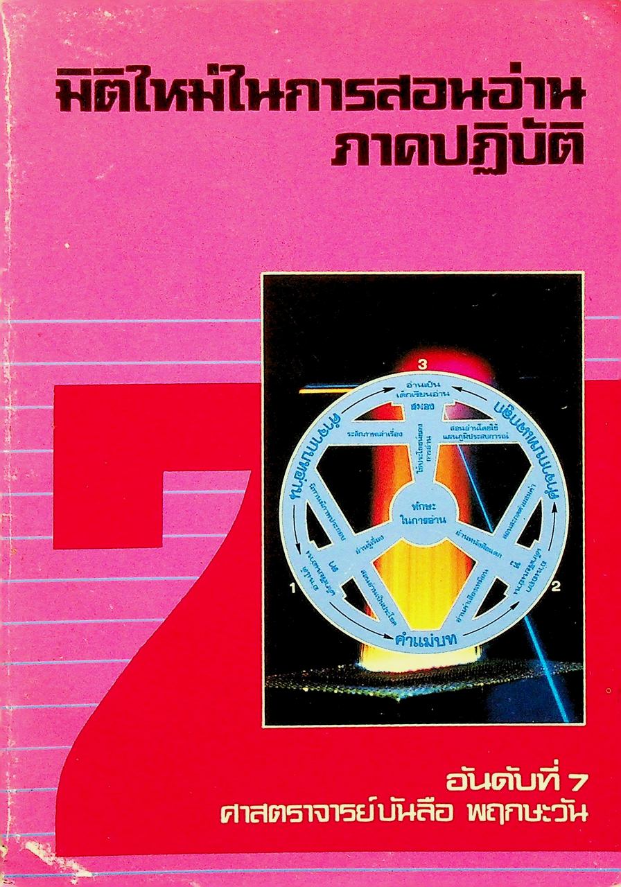 มิติใหม่ในการสอนอ่านภาคปฏิบัติ อันดับที่ 7 การสอนอ่านที่สอดคล้องกับลักษณะของบทอ่าน
