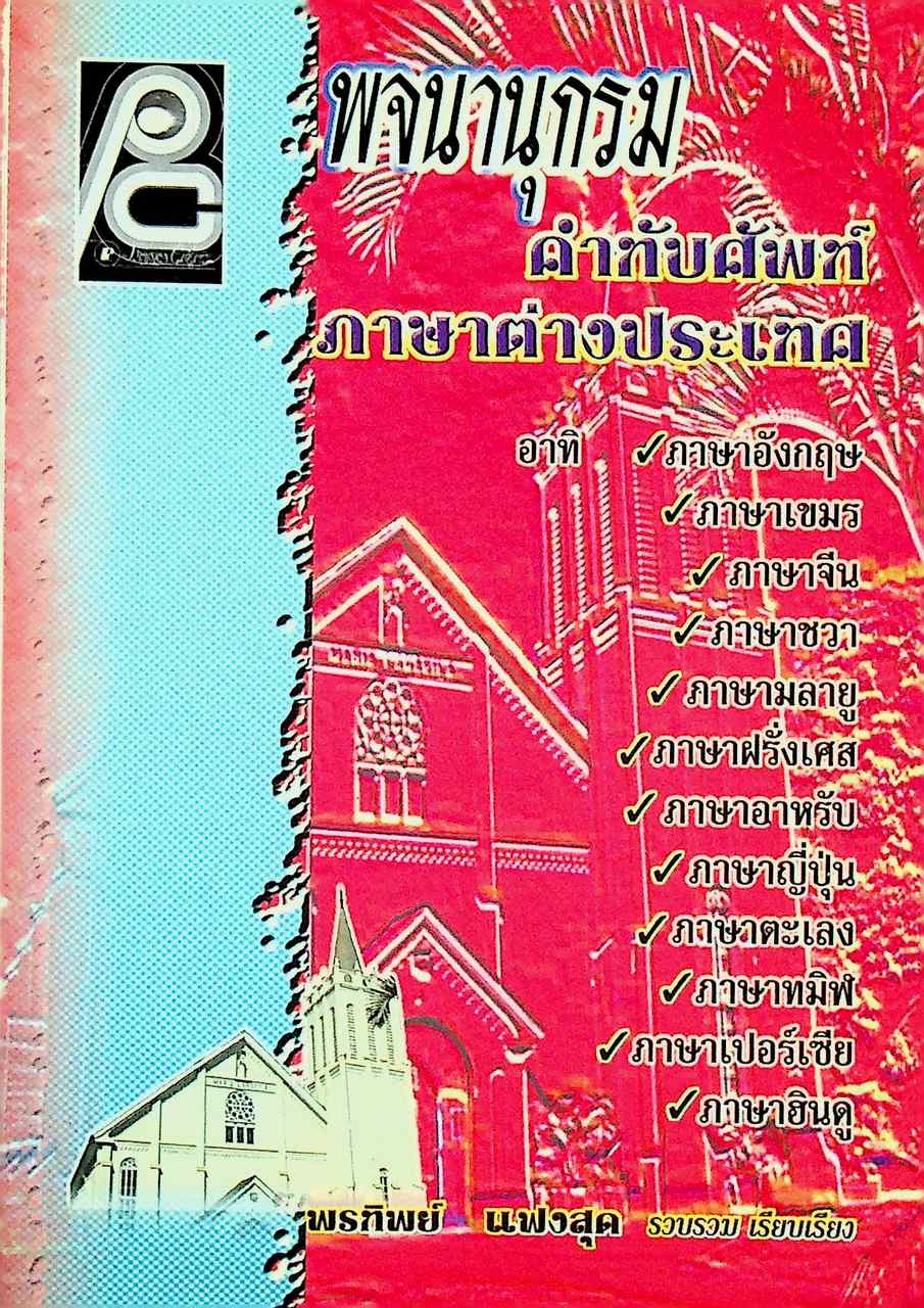 พจนานุกรมคำทับศัพท์ภาษาต่างประเทศ