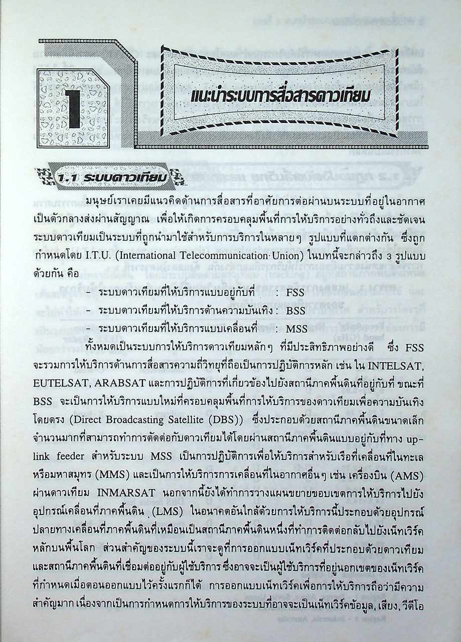 การสื่อสารดาวเทียม