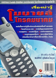 เรื่องน่ารู้โมบายล์โทรคมนาคม / ประเสริฐ จริงโพธิ์