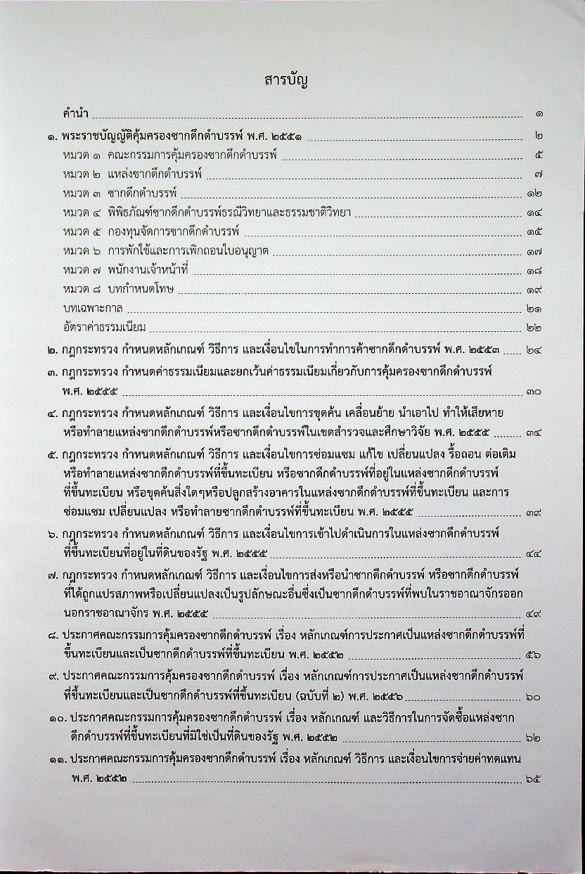 พระราชบัญญัติ คุ้มครองซากดึกดำบรรพ์ พ.ศ. ๒๕๕๑ กฎหมายลำดับรองและอนุบัญญัติ