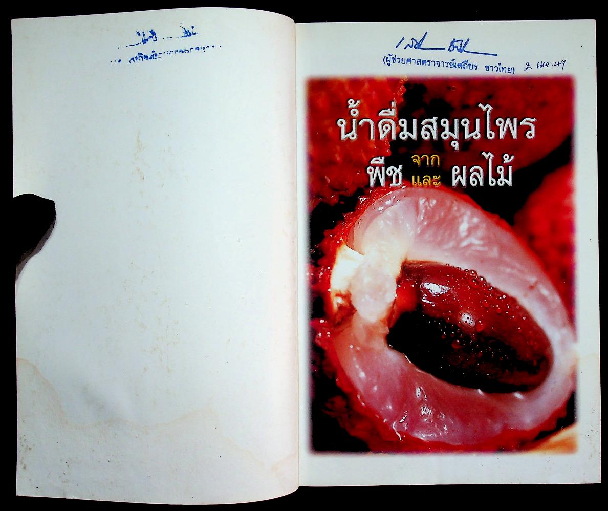 น้ำดื่มสมุนไพรจากพืชและผลไม้