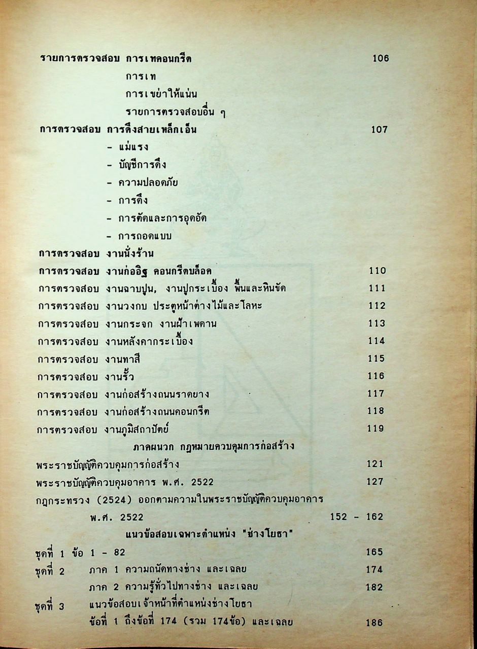 คู่มือสอบแข่งขันเข้ารับราชการเฉพาะตำแหน่ง ช่างโยธา