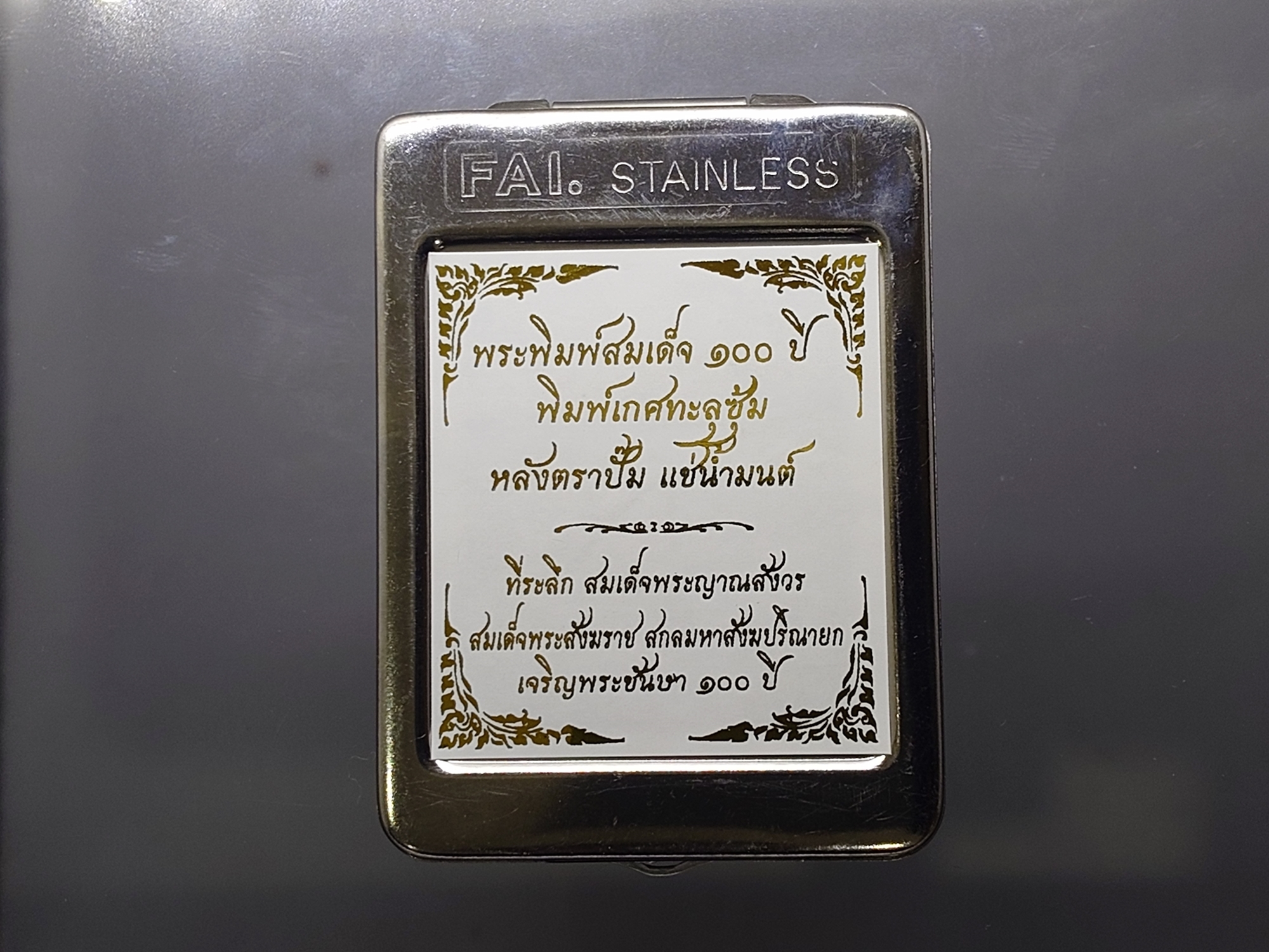 พระพิมพ์สมเด็จ 100 ปี พิมพ์เกศทะลุซุ้ม หลังตราปั๊ม แช่น้ำมนต์ โรยผงตะไบ ฝังตระกุด ที่ระลึก ญสส 100 ปี วัดบวรนิเวศวิหาร ปี2556 กล่องสแตนเลส
