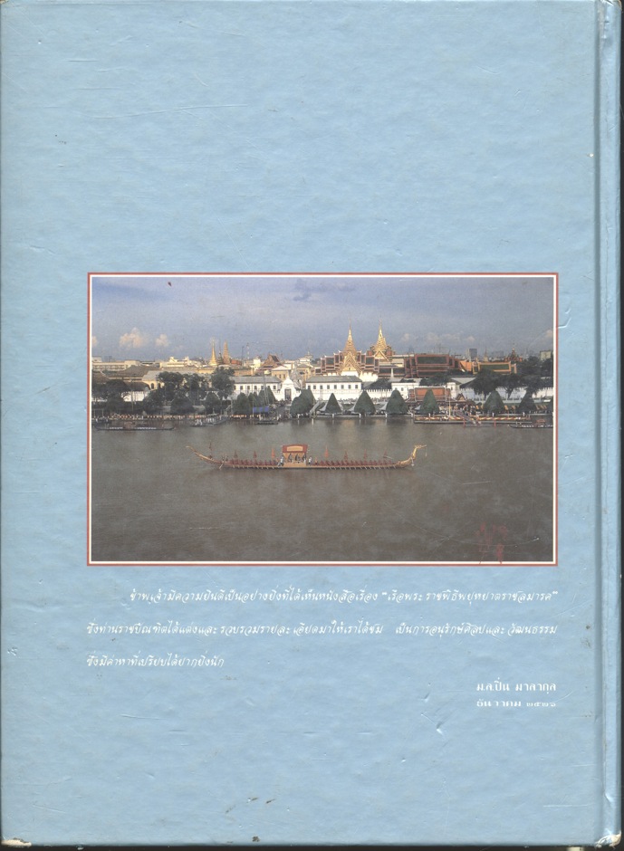 เรือพระราชพิธีพยุหยาตราราชลมารค โดย พลเรือตรี สมภพ ภิรมย์ ศิลปินแห่งชาติ ราชบัณฑิต