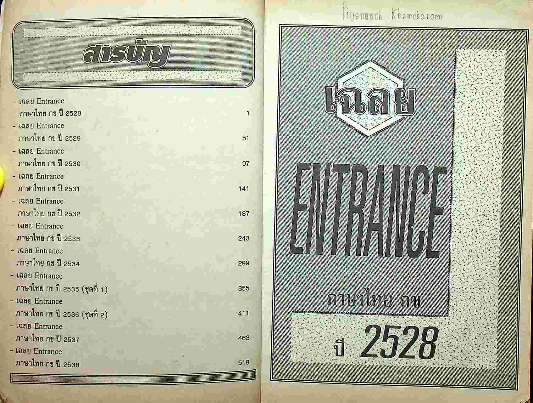เฉลยข้อสอบ Entrance ภาษาไทย กข รวมข้อสอบคัดเลือกเข้ามหาวิทยาลัย ปี 2528-2538