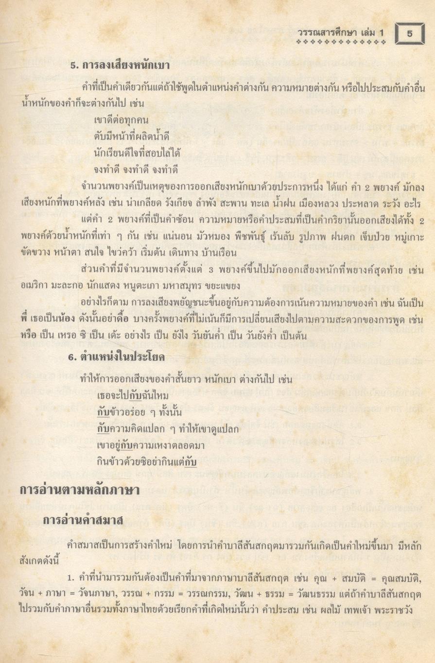 คู่มือเสริมสาระการเรียนรู้ ภาษาไทย ม.4 วรรณสารศึกษา เล่ม 1-2