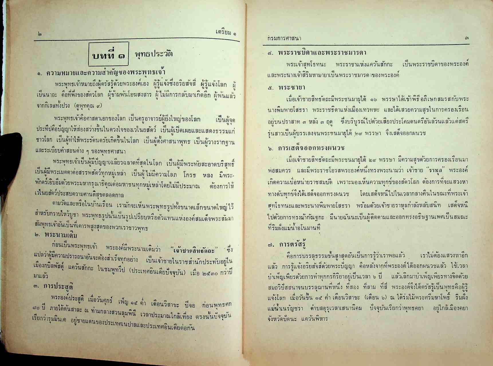 คู่มือประมวลการสอนวิชาประวัติพระพุทธศาสนา และวิชาศีลธรรม