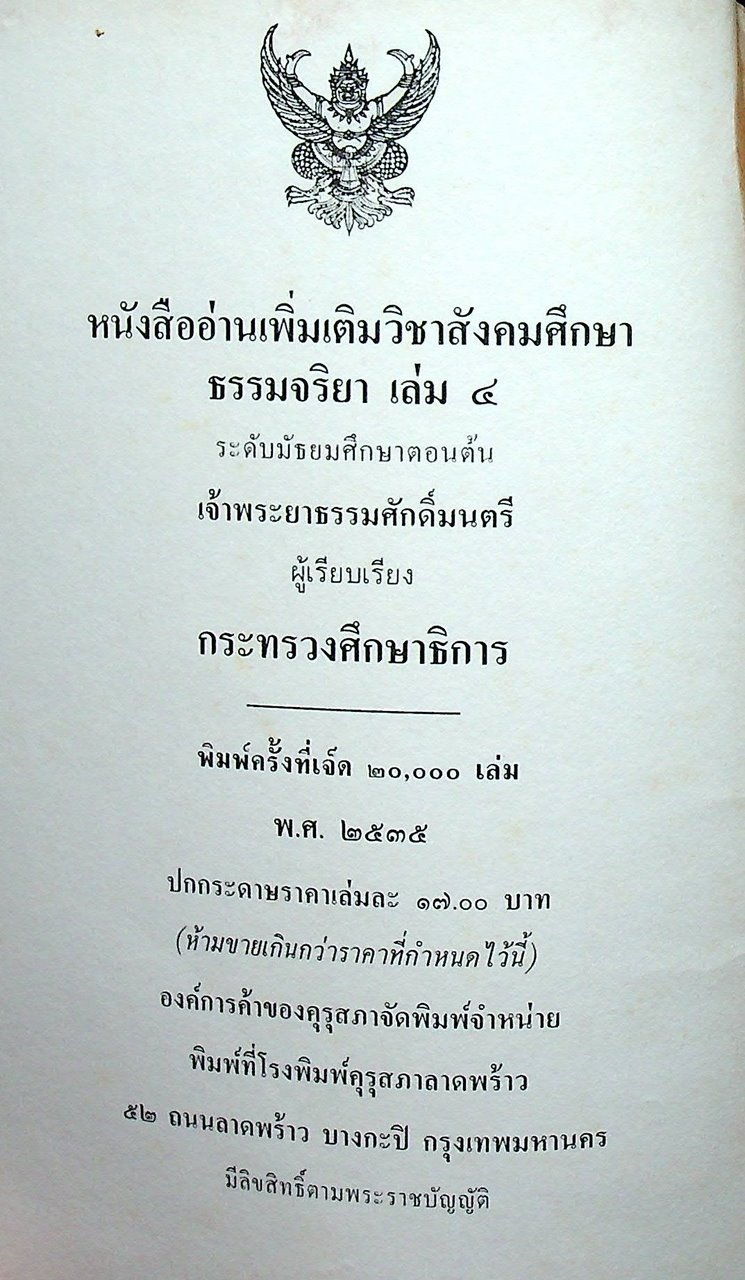 หนังสืออ่านเพิ่มเติมสังคมศึกษา ธรรมจริยา เล่ม ๔ ระดับมัธยมศึกษาตอนต้น