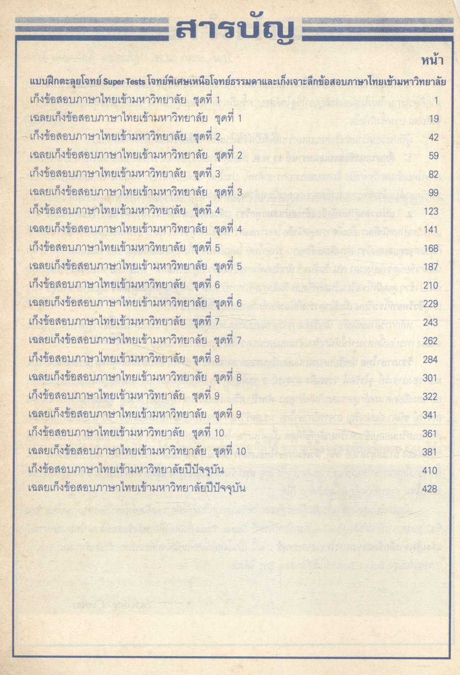 คลังข้อสอบภาษาไทยเอนทรานซ์ระบบใหม่ SUPER TESTS FOR ENTRANCE