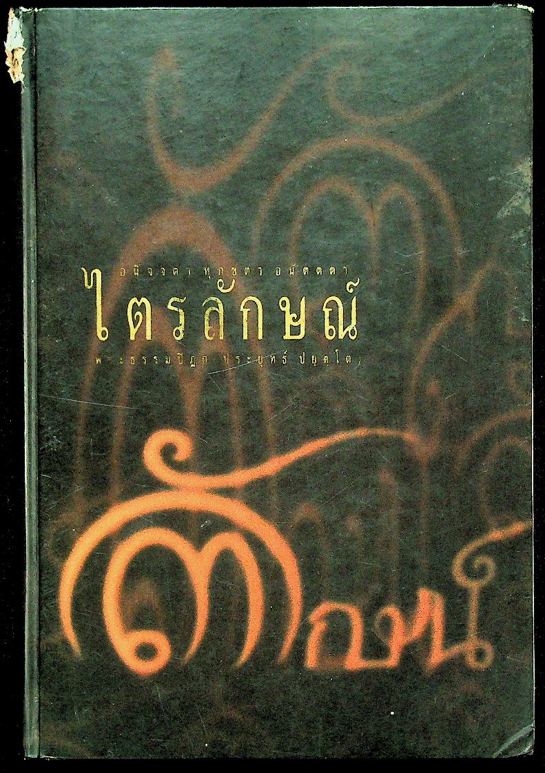 ไตรลักษณ์ อนิจจา ทุกขตา อนัตตตา
