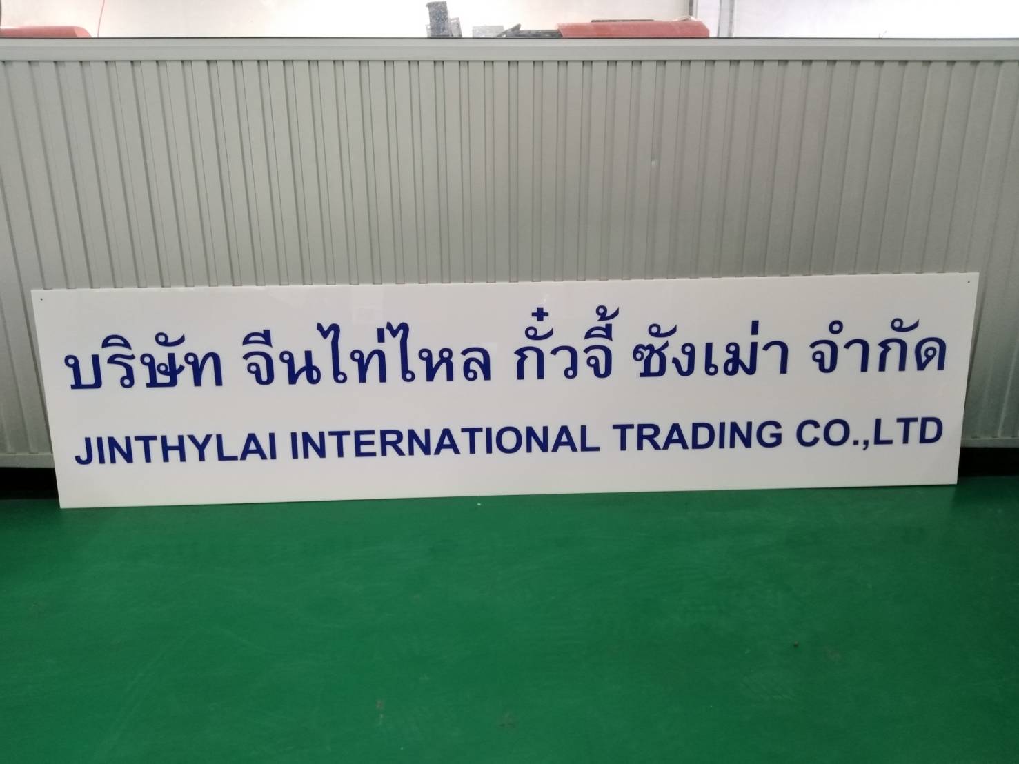 ป้ายบริษัท จีนไท่ไหล ป้ายอะคริลิคติดสติกเกอรืสีน้ำเงิน