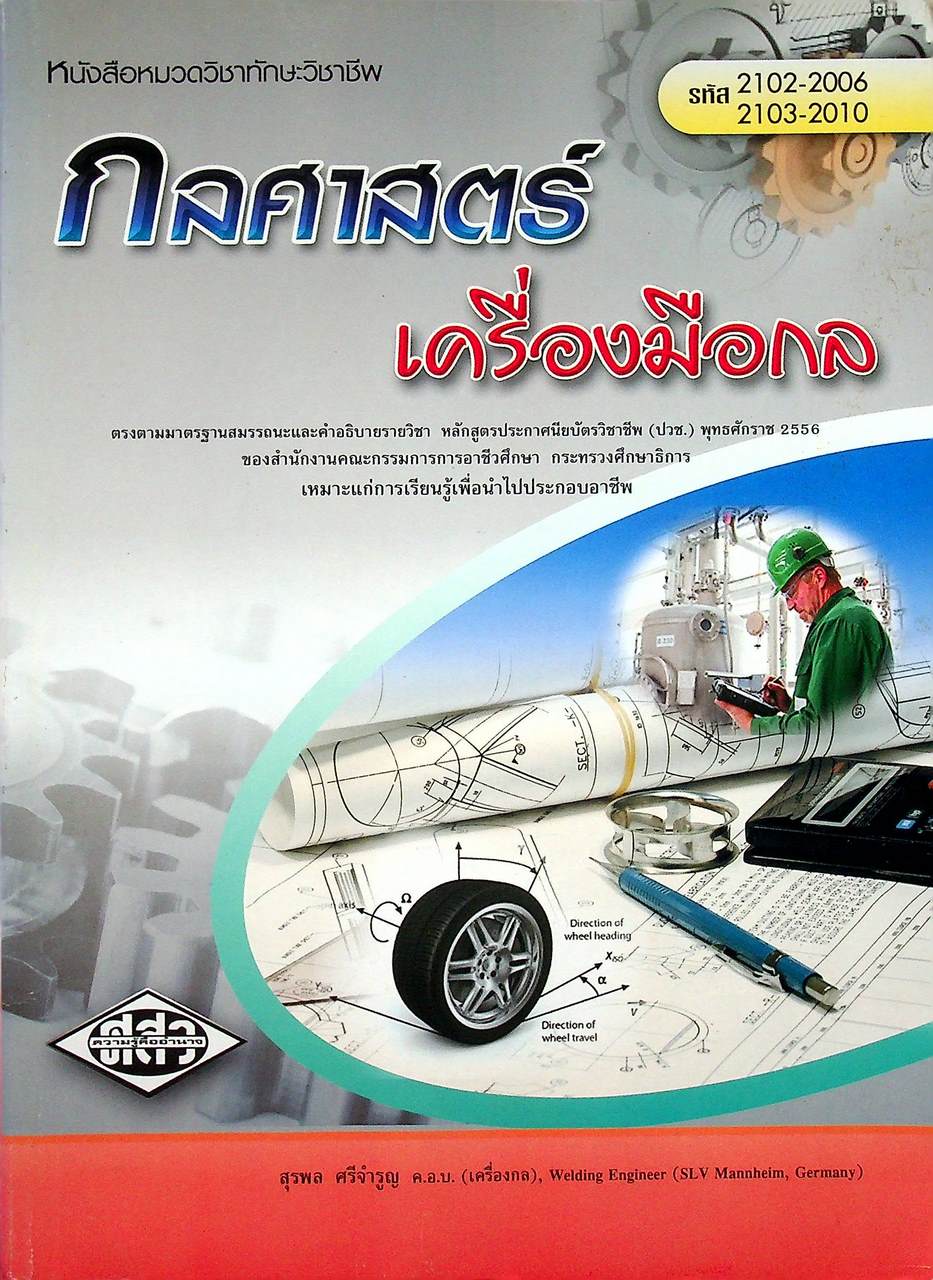 กลศาสตร์เครื่องมือกล