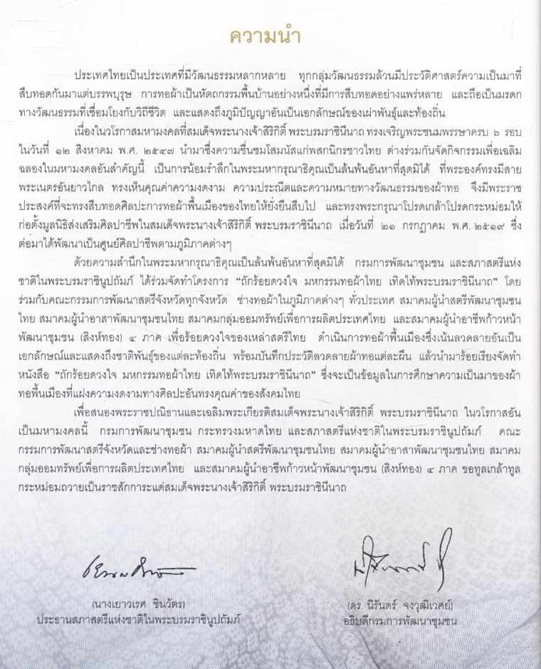 ถักร้อยดวงใจ มหกรรมทอผ้าไทย เทิดไท้พระบรมราชินีนาถ