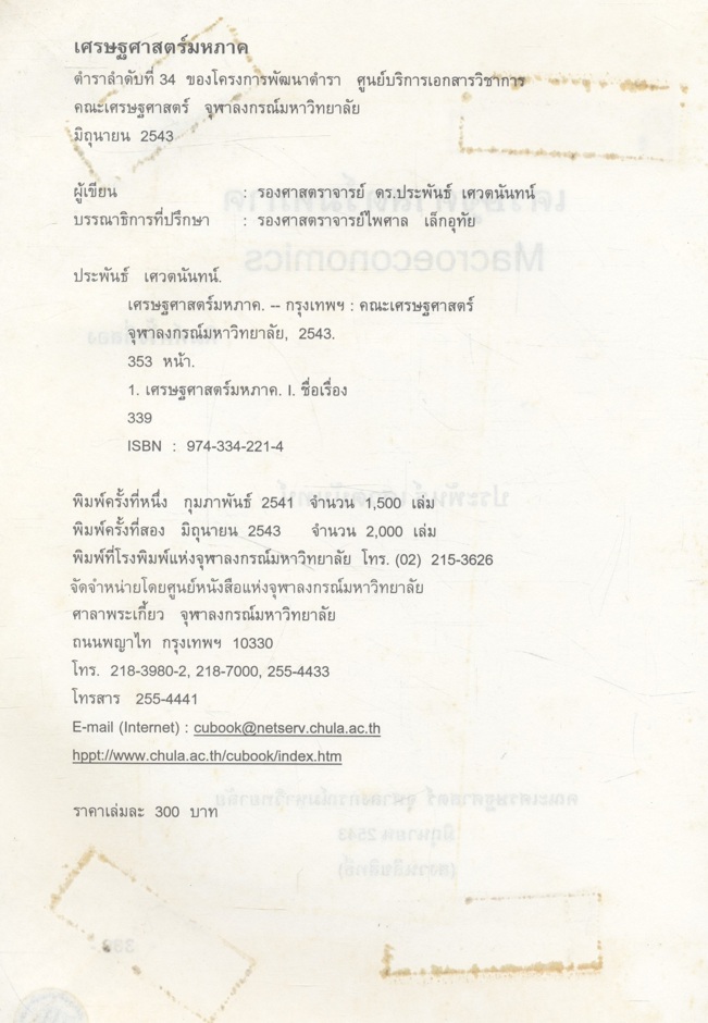 เศรษฐศาสตร์มหภาค (ประพันธ์ เศวตนันทน์)