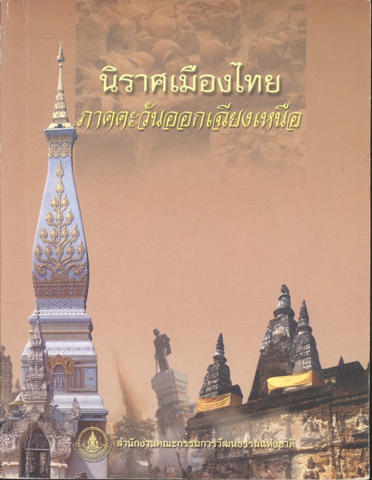 นิราศเมืองไทย ภาคตะวันออกเฉียงเหนือ