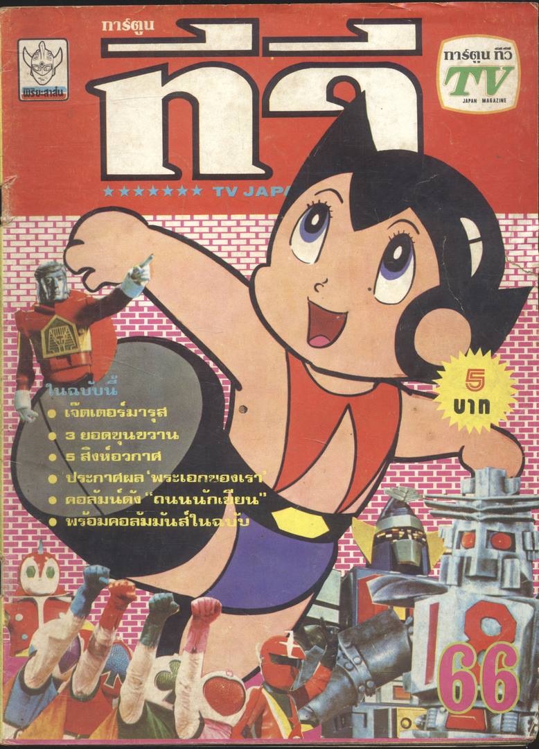 การ์ตูนทีวี TV ปีที่5 ฉบับที่66 (20) พ.ศ 25- (หายาก)