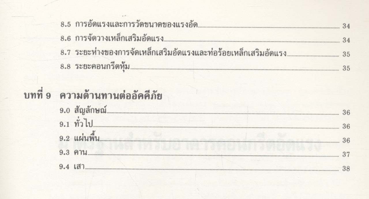 มาตรฐานสำหรับอาคารคอนกรีตอัดแรง