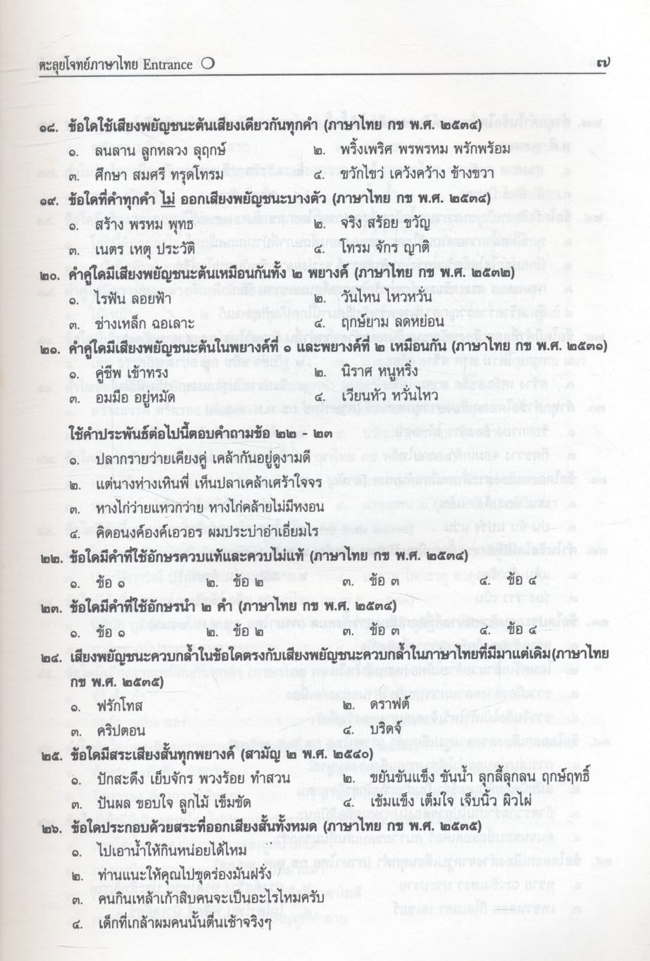 ตะลุยโจทย์ Entrance ภาษาไทย ม.๔-๕-๖