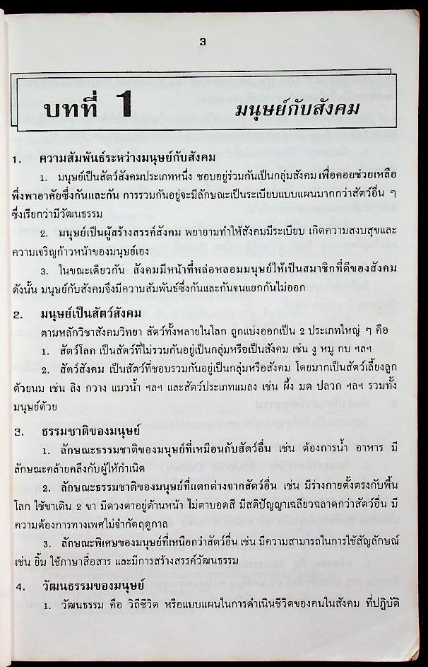 คู่มือ สังคมศึกษา ม.4 ส 401, ส 402 และ ส 048, ส 049