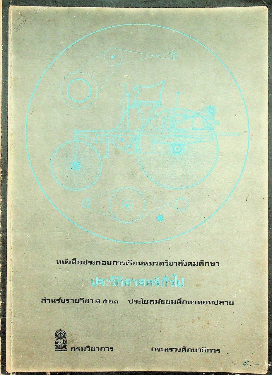 หนังสือประกอบการเรียนหมวดวิชาสังคมศึกษา ประวัติศาสตร์ทั่วไป รายวิชา ส ๕๒๓ ประโยคมัธยมศึกษาตคอนปลาย ของกระทรวงศึกษาธิการ