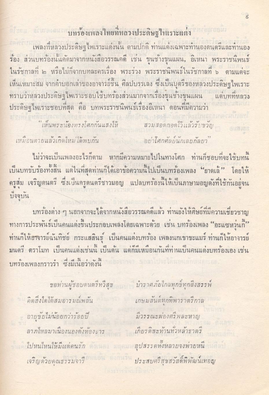 ๑๐๐ ปี หลวงประดิษฐ์ไทย (ศร ศิลปบรรเลง) ปรมาจารย์ ดนตรีไทย
