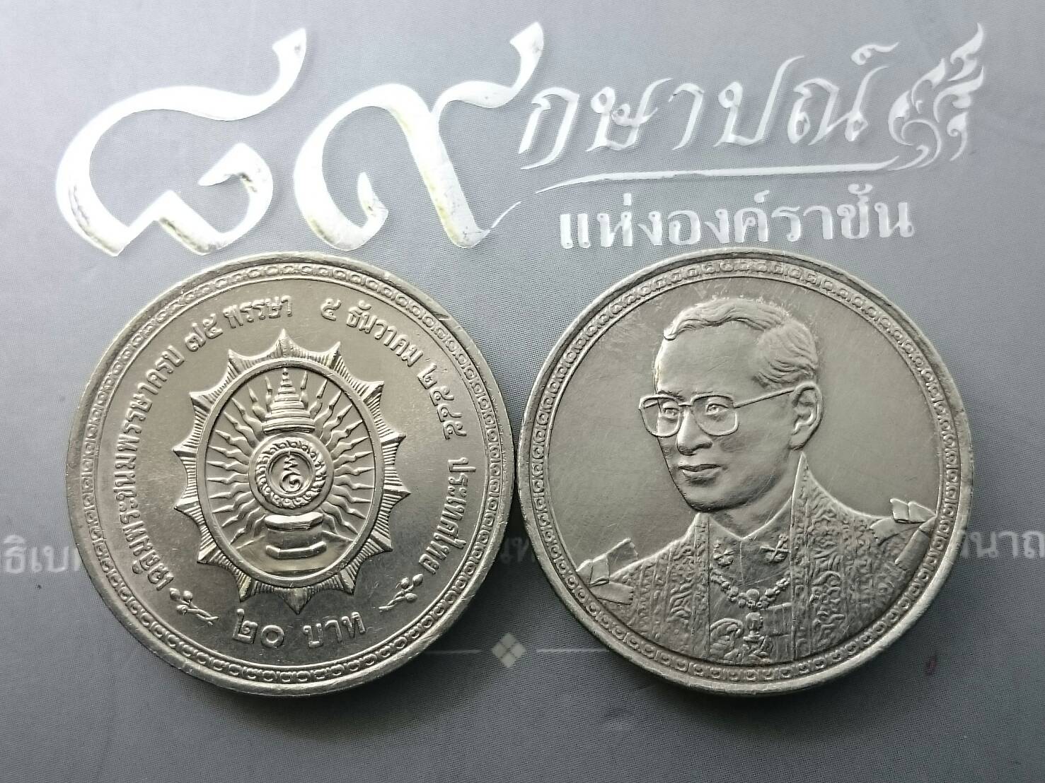 เหรียญ 20 บาท วาระ ที่ระลึก เฉลิมพระชนมพรรษาครบ 75 พรรษา รัชกาลที่ 9 ไม่ผ่านใช้