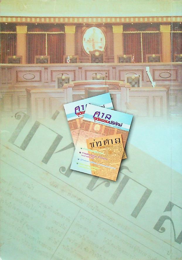 ศาลยุติธรรมปริทัศน์ ปีที่ 1 ฉบับปฐมฤกษ์ ประจำเดือน มกราคม 2549