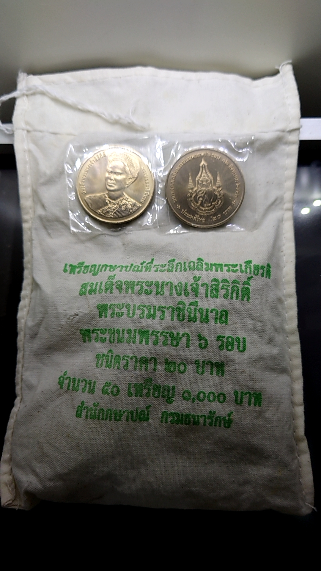 เหรียญยกถุง (50 เหรียญ) เหรียญ 20 บาท ที่ระลึกพระราชพิธีมหามงคลเฉลิมพระชนมพรรษา 6 รอบ ราชินี พ.ศ.2547 ไม่ผ่านใช้