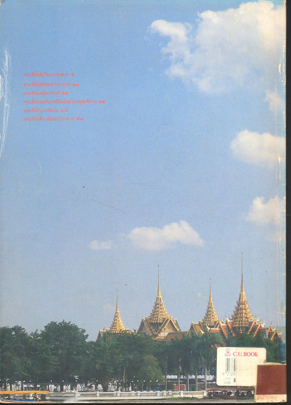 โบราณสถาน เล่มที่ ๑ ชุดพระที่นั่งในพระบรมมหาราชวัง