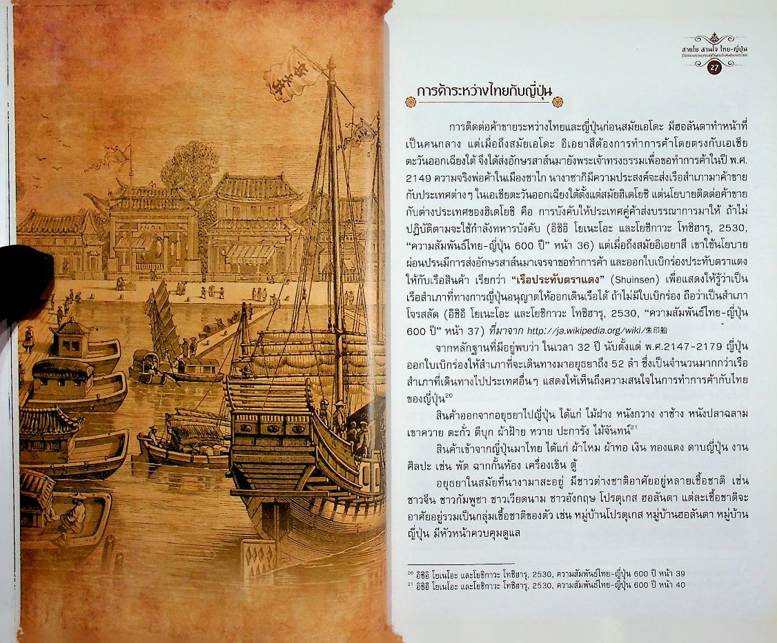 สายใย สานใจ ไทย-ญี่ปุ่น ชีวิตและผลงานบุคคลผู้เป็นสายสัมพันธ์สองประเทศ