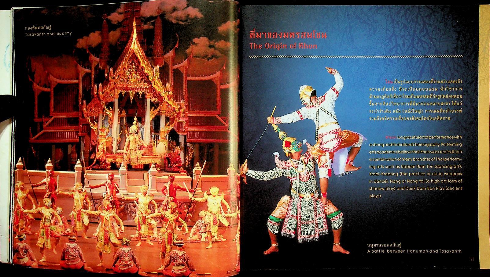 โขน : มรดกวัฒนธรรมของมนุษยชาติ (Khon : Cultural Heritage of Humanity)