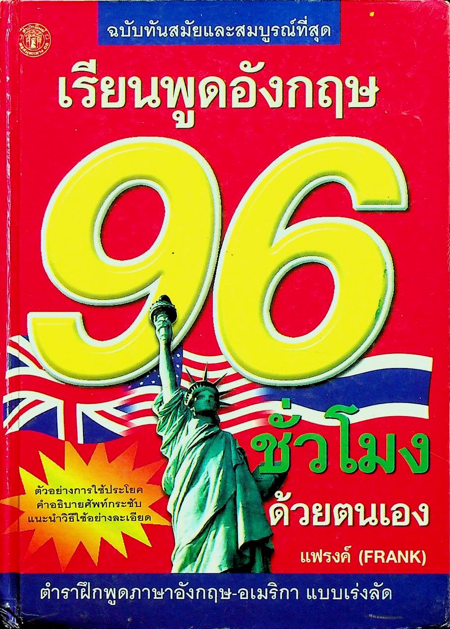 เรียนพูดอังกฤษ 96 ชั่วโมง ด้วยตนเอง