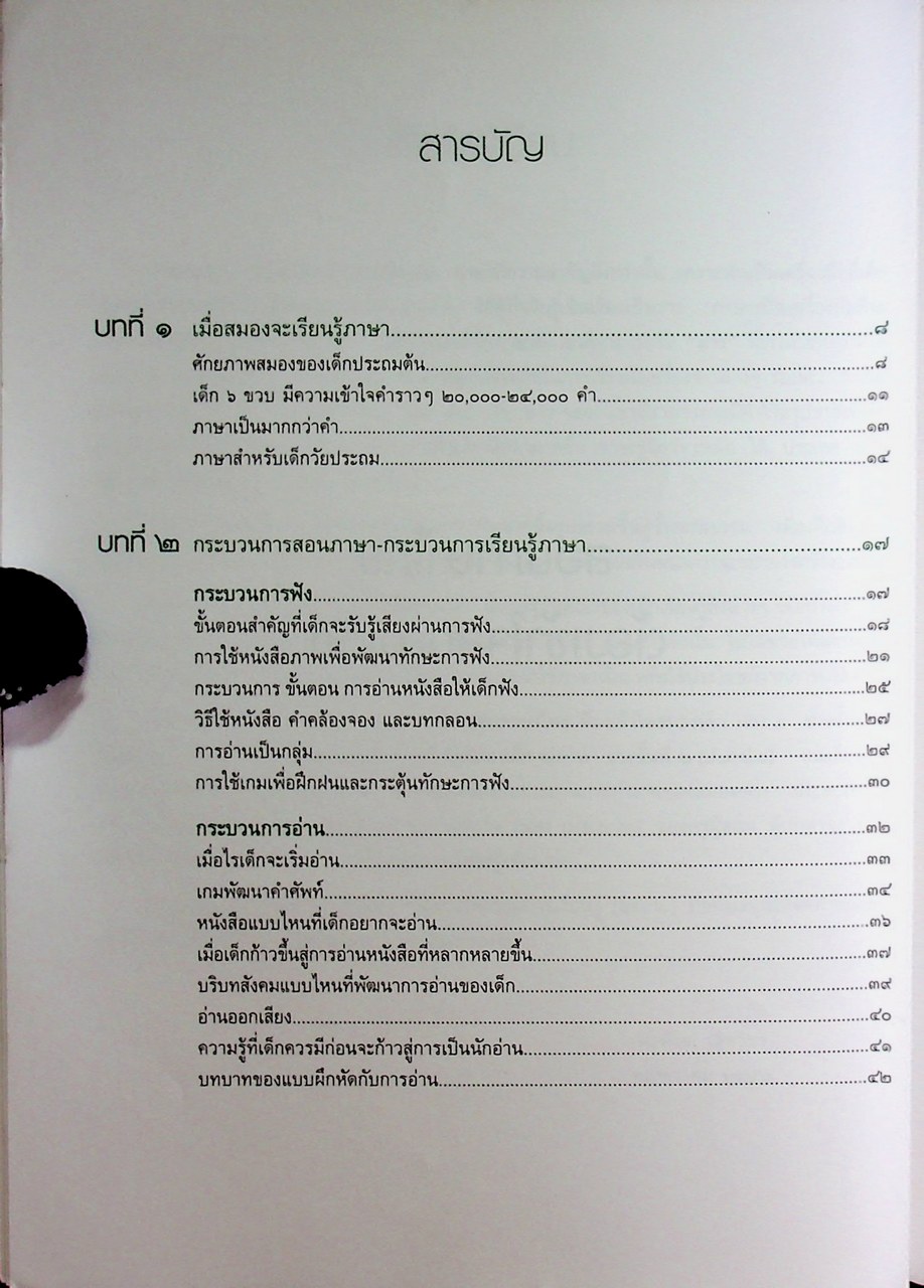 สอนภาษาไทย ต้องเข้าใจสมองเด็ก เล่ม ๑ ช่วงชั้นที่ ๑ (ป.๑-ป.๓)