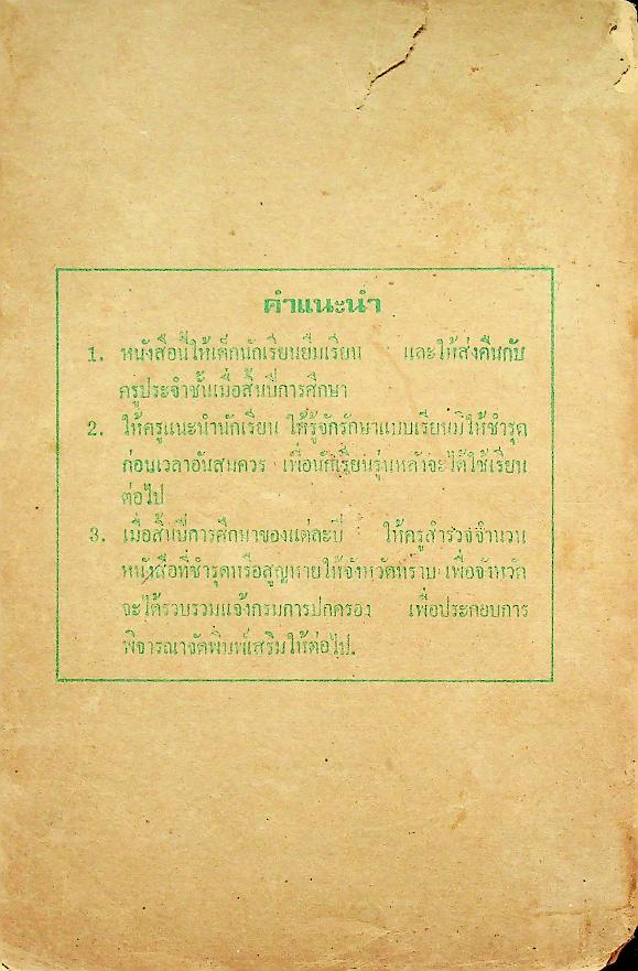 แบบเรียนภาษาไทย เล่ม ๔ ชั้นประถมปีที่ ๖ ของ กระทรวงศึกษาธิการ