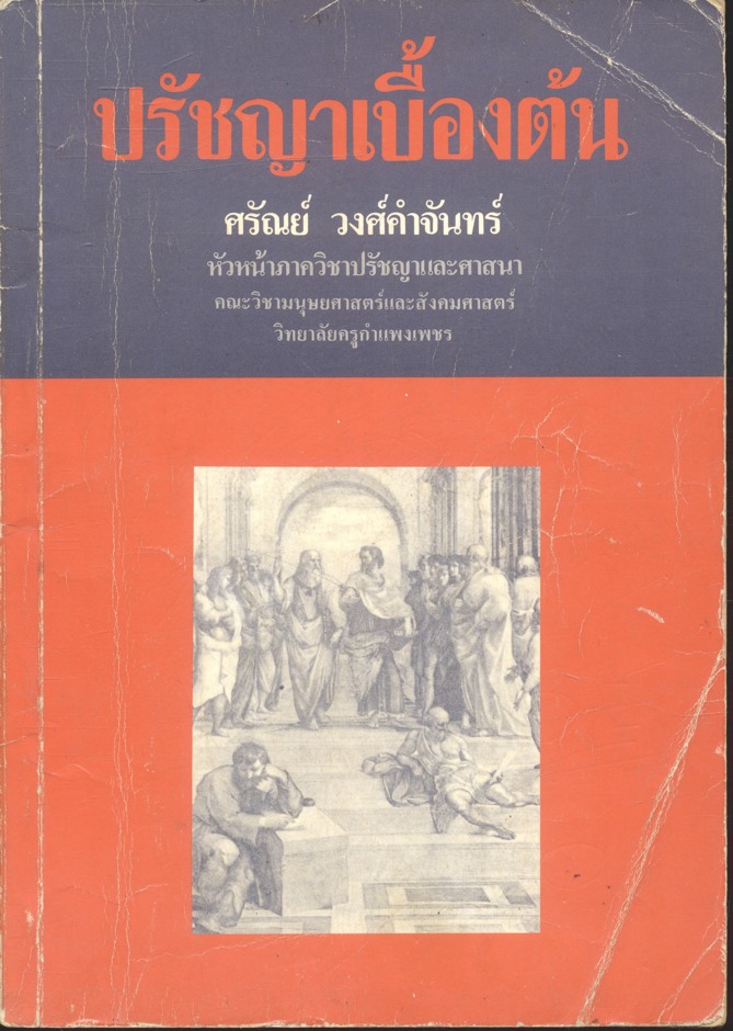 ปรัชญาเบื้องต้น (ศรัณย์ วงศ์คำจันทร์)