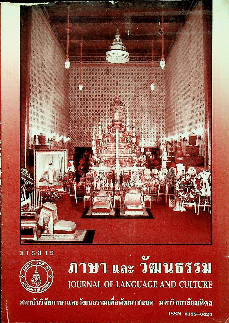 วารสารภาษาและวัฒนธรรม ปีที่ 14 (กรกฎาคม-ธันวาคม 2538)