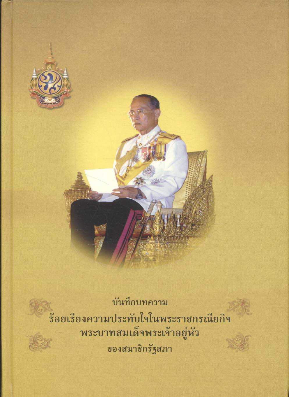 บันทึกบทความร้อยเรียงความประทับใจในพระราชกรณียกิจ พระบาทสมเด็จพระเจ้าอยู่หัว ของสมาชิกรัฐสภา