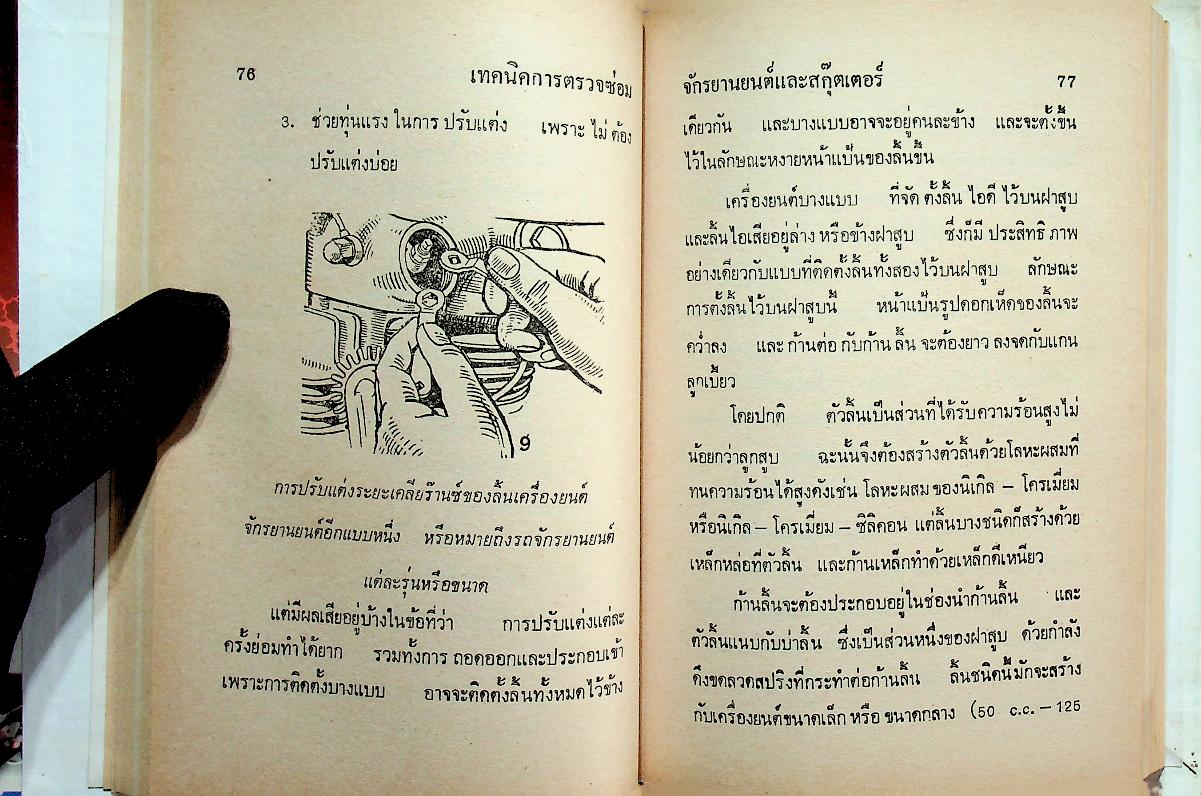 เทคนิคการตรวจซ่อมจักรยานยนต์และกุ๊ตเตอร์