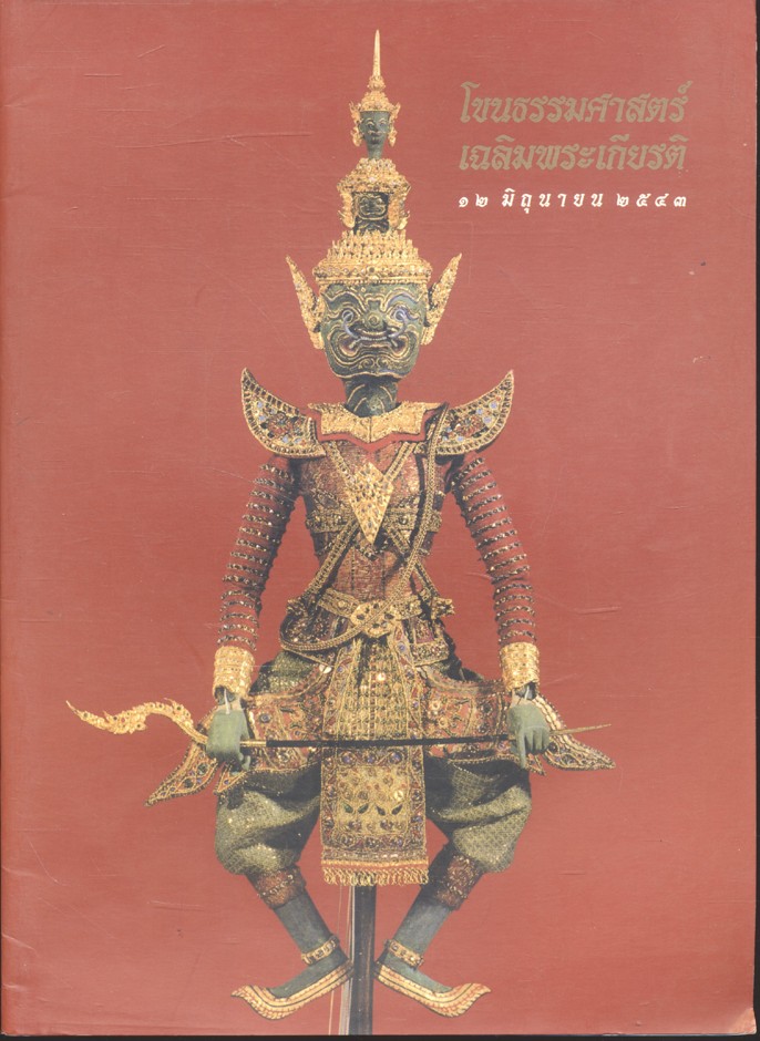 โขนธรรมศาสตร์เฉลิมพระเกียรติ ๑๒ มิถุนายน ๒๕๔๓